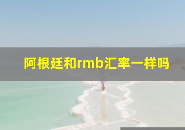 阿根廷和rmb汇率一样吗