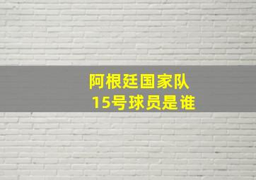 阿根廷国家队15号球员是谁