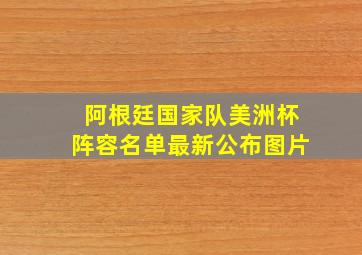 阿根廷国家队美洲杯阵容名单最新公布图片