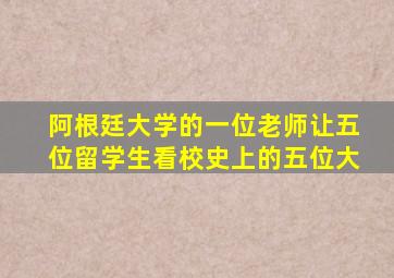 阿根廷大学的一位老师让五位留学生看校史上的五位大