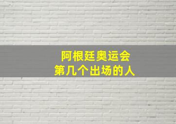 阿根廷奥运会第几个出场的人