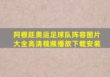 阿根廷奥运足球队阵容图片大全高清视频播放下载安装