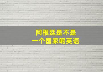 阿根廷是不是一个国家呢英语