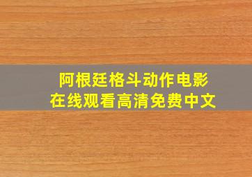 阿根廷格斗动作电影在线观看高清免费中文