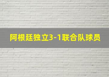 阿根廷独立3-1联合队球员