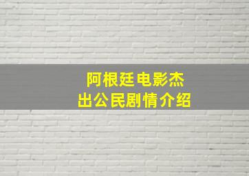 阿根廷电影杰出公民剧情介绍