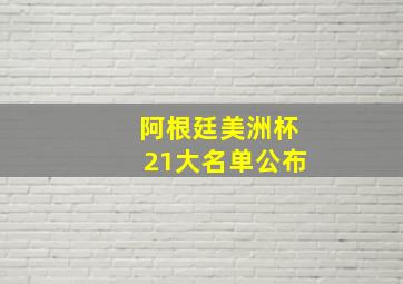 阿根廷美洲杯21大名单公布