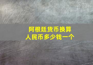 阿根廷货币换算人民币多少钱一个