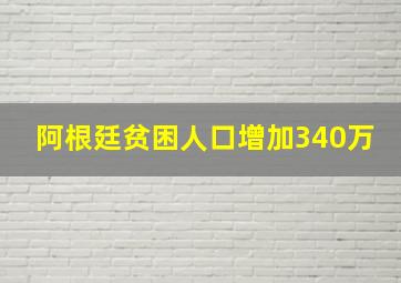 阿根廷贫困人口增加340万