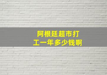 阿根廷超市打工一年多少钱啊