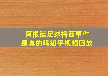 阿根廷足球梅西事件是真的吗知乎视频回放