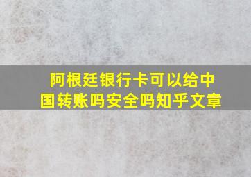 阿根廷银行卡可以给中国转账吗安全吗知乎文章