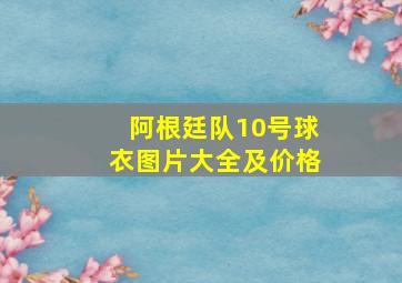 阿根廷队10号球衣图片大全及价格