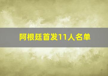 阿根廷首发11人名单