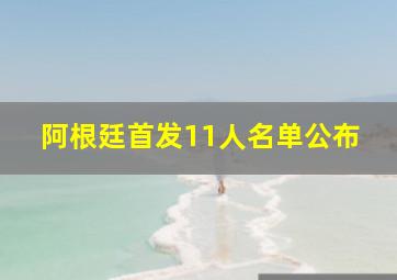 阿根廷首发11人名单公布