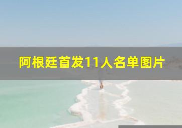 阿根廷首发11人名单图片