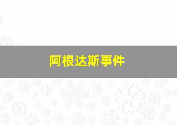 阿根达斯事件