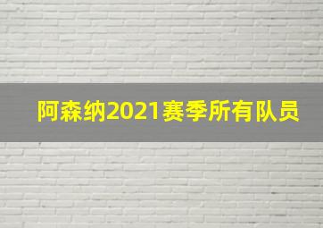 阿森纳2021赛季所有队员