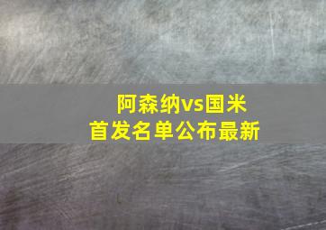 阿森纳vs国米首发名单公布最新