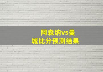 阿森纳vs曼城比分预测结果