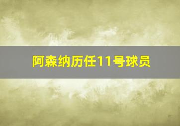 阿森纳历任11号球员