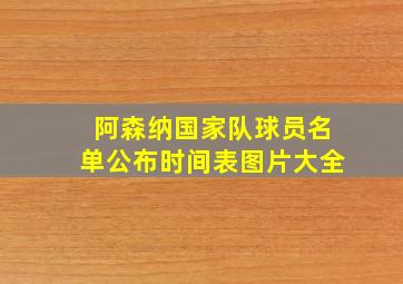 阿森纳国家队球员名单公布时间表图片大全