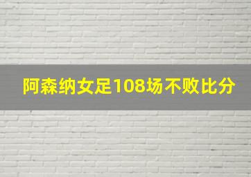 阿森纳女足108场不败比分