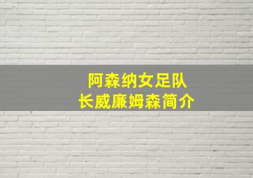 阿森纳女足队长威廉姆森简介