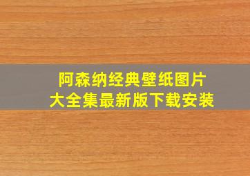 阿森纳经典壁纸图片大全集最新版下载安装