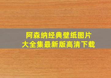 阿森纳经典壁纸图片大全集最新版高清下载