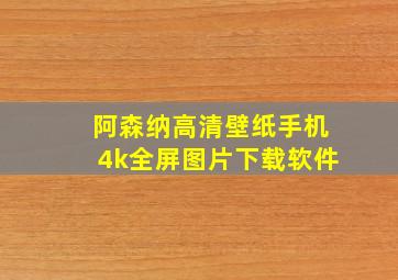 阿森纳高清壁纸手机4k全屏图片下载软件