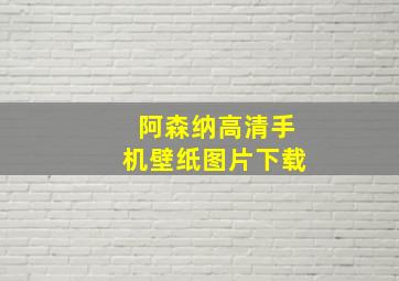 阿森纳高清手机壁纸图片下载