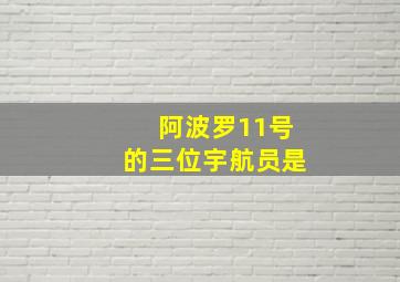 阿波罗11号的三位宇航员是