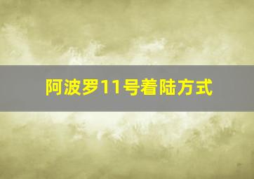 阿波罗11号着陆方式