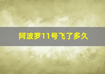 阿波罗11号飞了多久