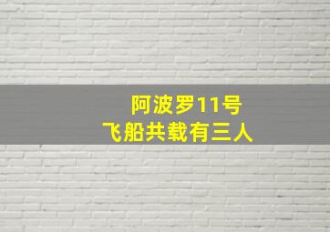 阿波罗11号飞船共载有三人