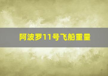 阿波罗11号飞船重量