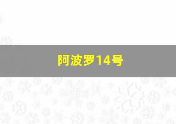 阿波罗14号