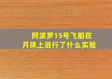 阿波罗15号飞船在月球上进行了什么实验