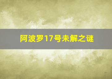 阿波罗17号未解之谜