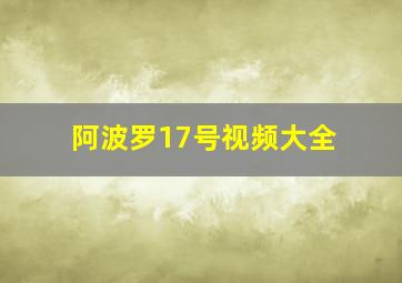 阿波罗17号视频大全