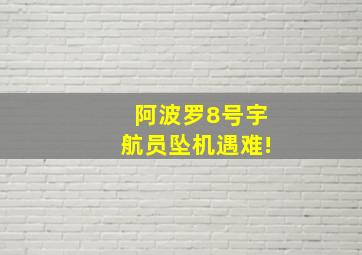 阿波罗8号宇航员坠机遇难!