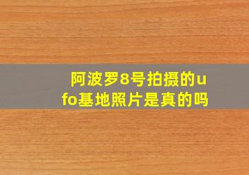 阿波罗8号拍摄的ufo基地照片是真的吗