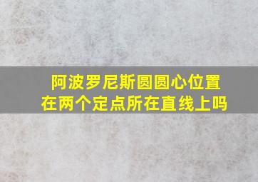 阿波罗尼斯圆圆心位置在两个定点所在直线上吗