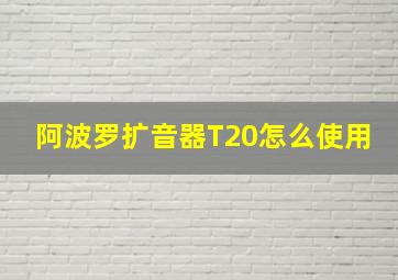 阿波罗扩音器T20怎么使用