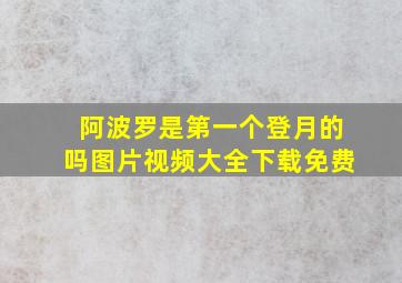 阿波罗是第一个登月的吗图片视频大全下载免费