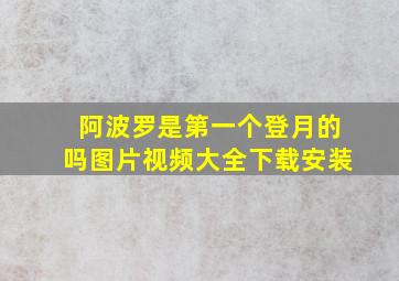 阿波罗是第一个登月的吗图片视频大全下载安装