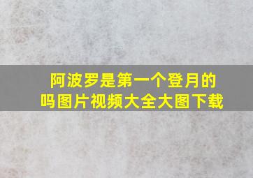 阿波罗是第一个登月的吗图片视频大全大图下载