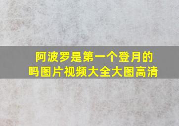 阿波罗是第一个登月的吗图片视频大全大图高清