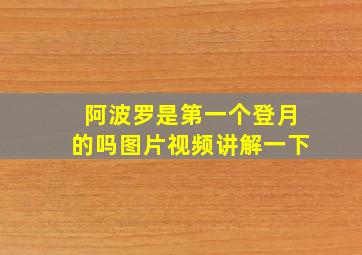 阿波罗是第一个登月的吗图片视频讲解一下